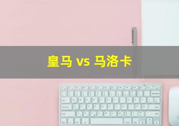 皇马 vs 马洛卡